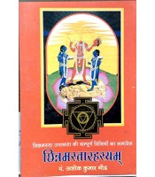 Chinnamasta Rahashya छिन्नमस्तारहस्यम्